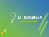 新人教A版+高中数学必修第一册+1.2《集合间的基本关系》课件