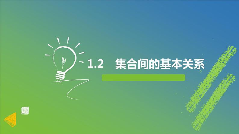 新人教A版+高中数学必修第一册+1.2《集合间的基本关系》课件01