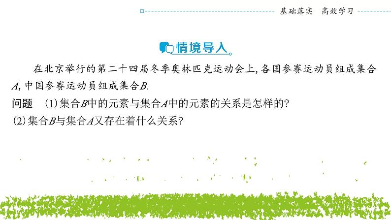 新人教A版+高中数学必修第一册+1.2《集合间的基本关系》课件03