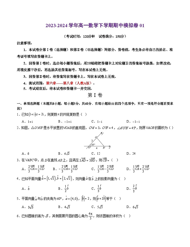 2023-2024学年高一下学期数学期中模拟考试01（人教A版2019）第1页