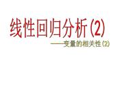 9.1.1线性回归分析(2)——变量的相关性(2)课件-2023-2024学年高二下学期数学苏教版（2019）选择性必修第二册