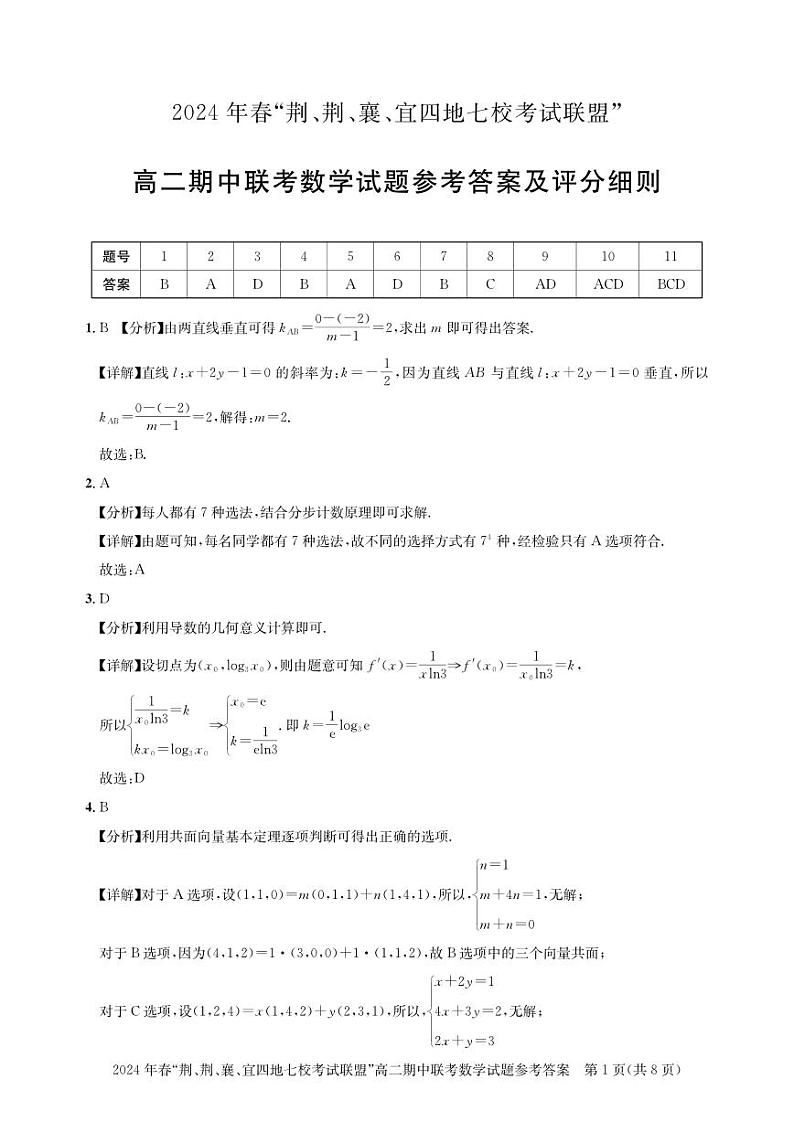湖北省“荆、荆、襄、宜四地七校”考试联盟高二期中联考-数学答案第1页