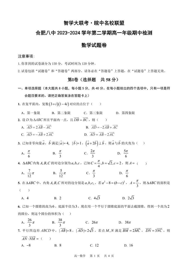 智学大联考·皖中名校联盟高一数学试卷第1页