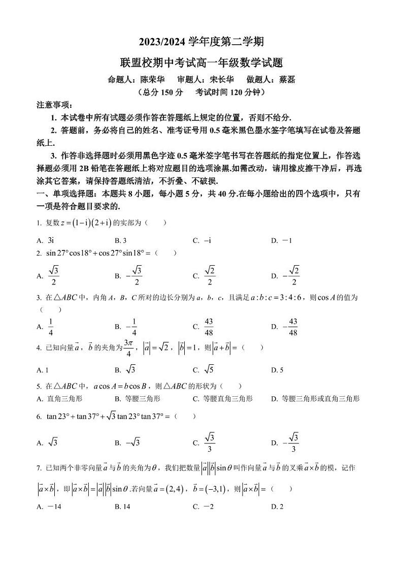 江苏盐城五校联考2024年高一4月期中数学试题+答案第1页