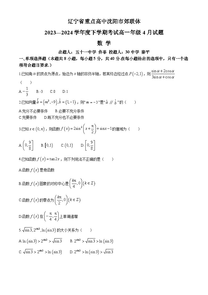 辽宁省重点中学沈阳市郊联体2023-2024学年高一下学期4月月考数学试题（Word版附答案）01