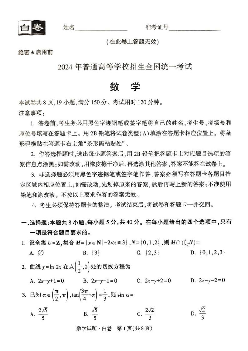 2024高考数学模拟试卷黑白卷01