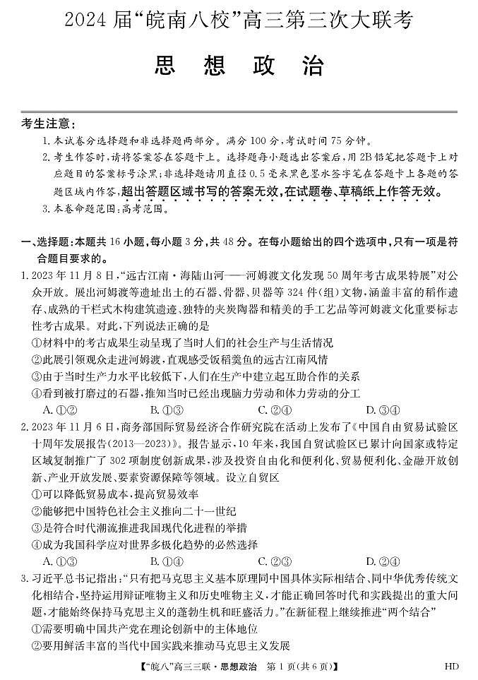 2024届安徽皖南八校高三第三次大联考数学试题01