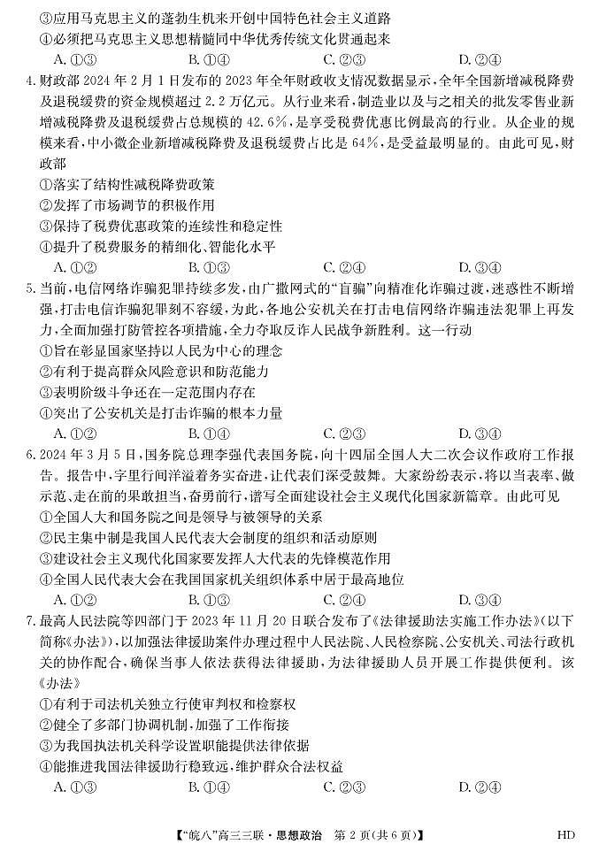 2024届安徽皖南八校高三第三次大联考数学试题02