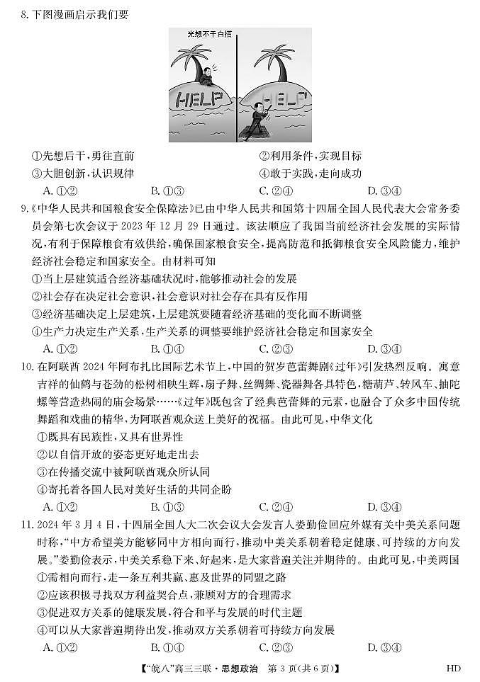 2024届安徽皖南八校高三第三次大联考数学试题03