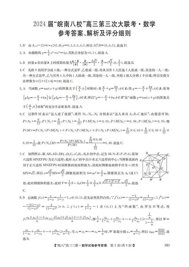 2024届安徽皖南八校高三第三次大联考数学试题01