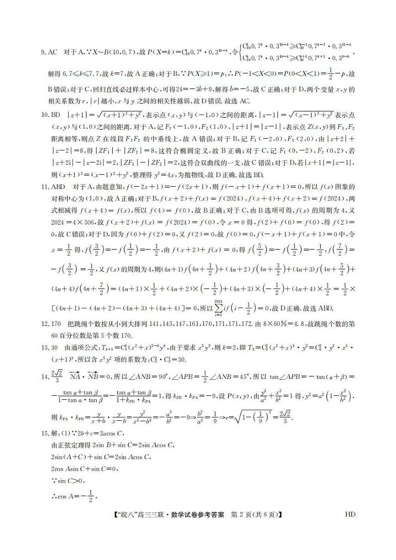 2024届安徽皖南八校高三第三次大联考数学试题02