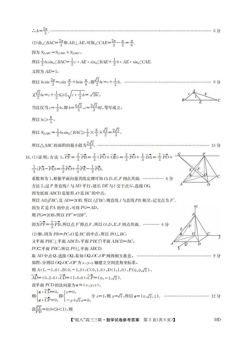 2024届安徽皖南八校高三第三次大联考数学试题03
