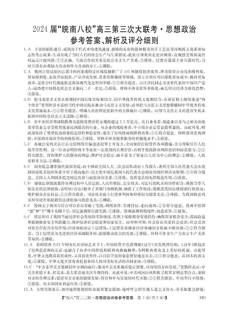 2024届安徽皖南八校高三第三次大联考数学试题01