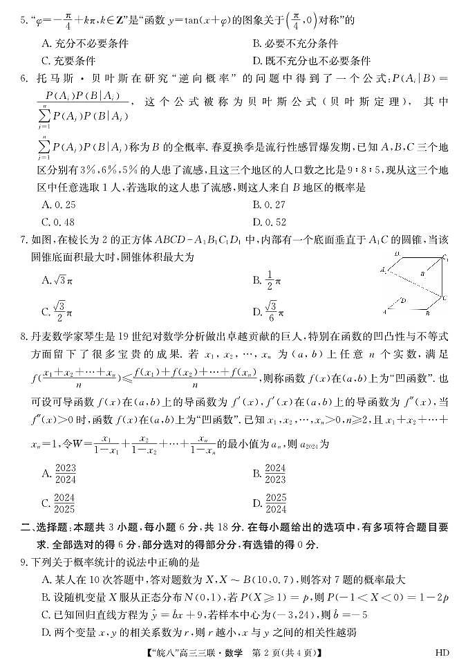 2024届安徽皖南八校高三第三次大联考数学试题02