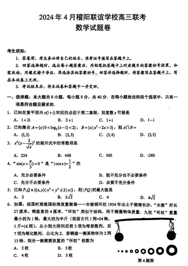 浙江省稽阳联谊学校2024届高三下学期4月联考（二模）数学试题（PDF版附解析）01