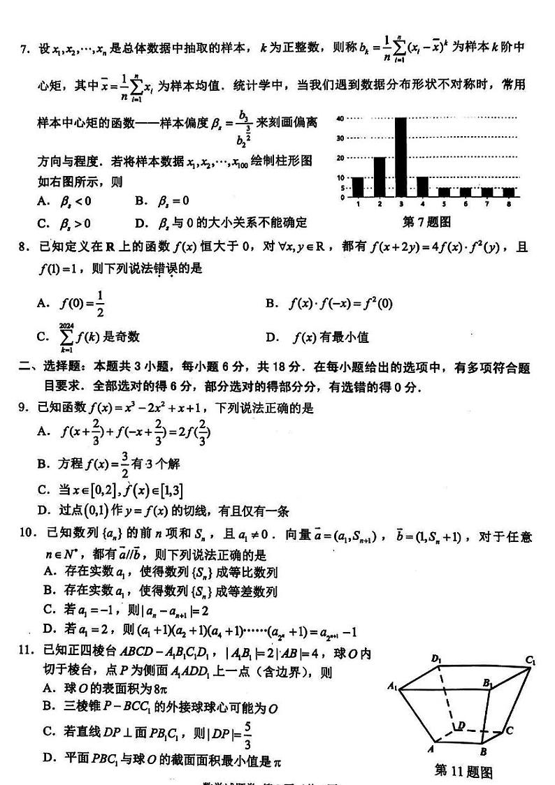 浙江省稽阳联谊学校2024届高三下学期4月联考（二模）数学试题（PDF版附解析）02