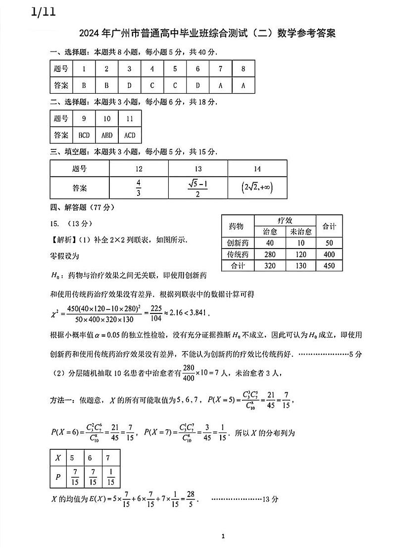 2024.4.22高三广州二模数学答案第1页