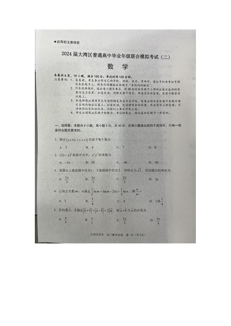 粤港奥大湾区二模数学第1页