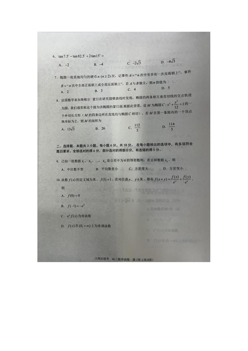 粤港奥大湾区二模数学第2页