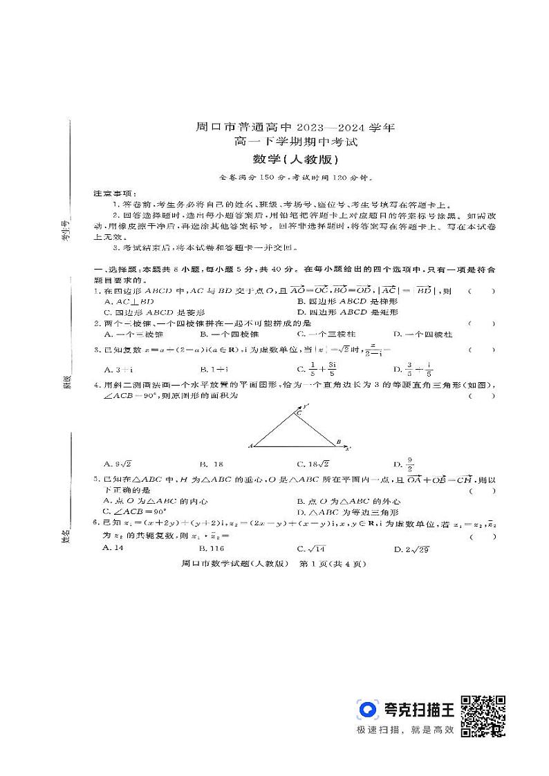 周口市普通高中2023—2024学年高一下学期期中测试(1)第1页