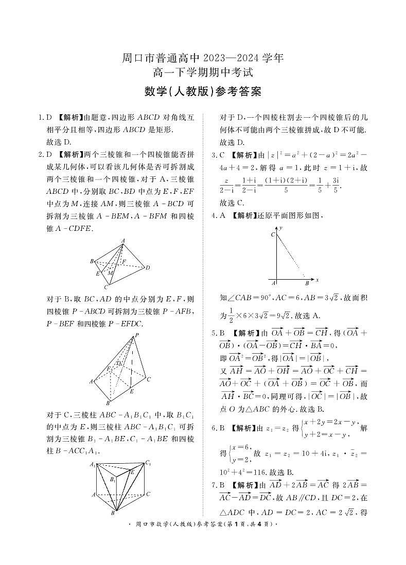 2024年高一4月联考数学(人教版)周口市-答案第1页