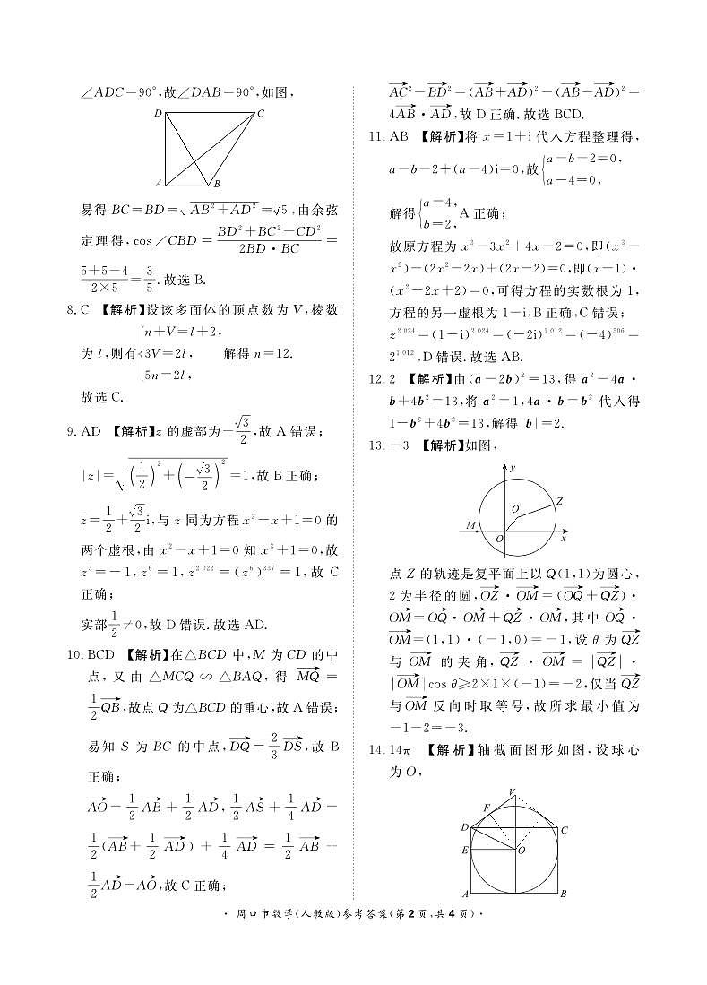 2024年高一4月联考数学(人教版)周口市-答案第2页