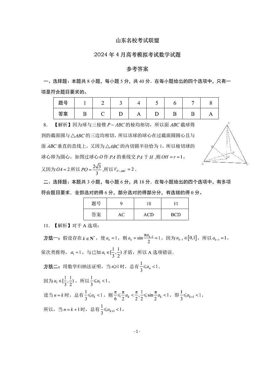 济南二模——数学参考答案(2)第1页