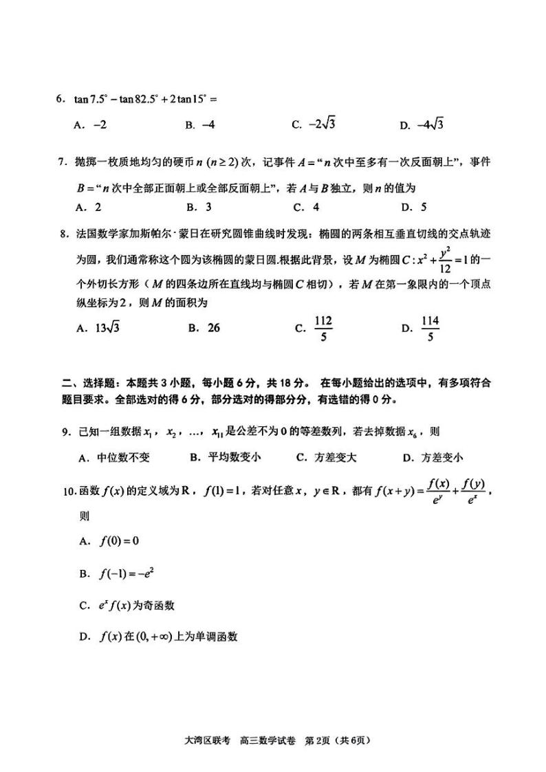 2024广东省湾区高三下学期联合模拟数学试卷及参考答案02