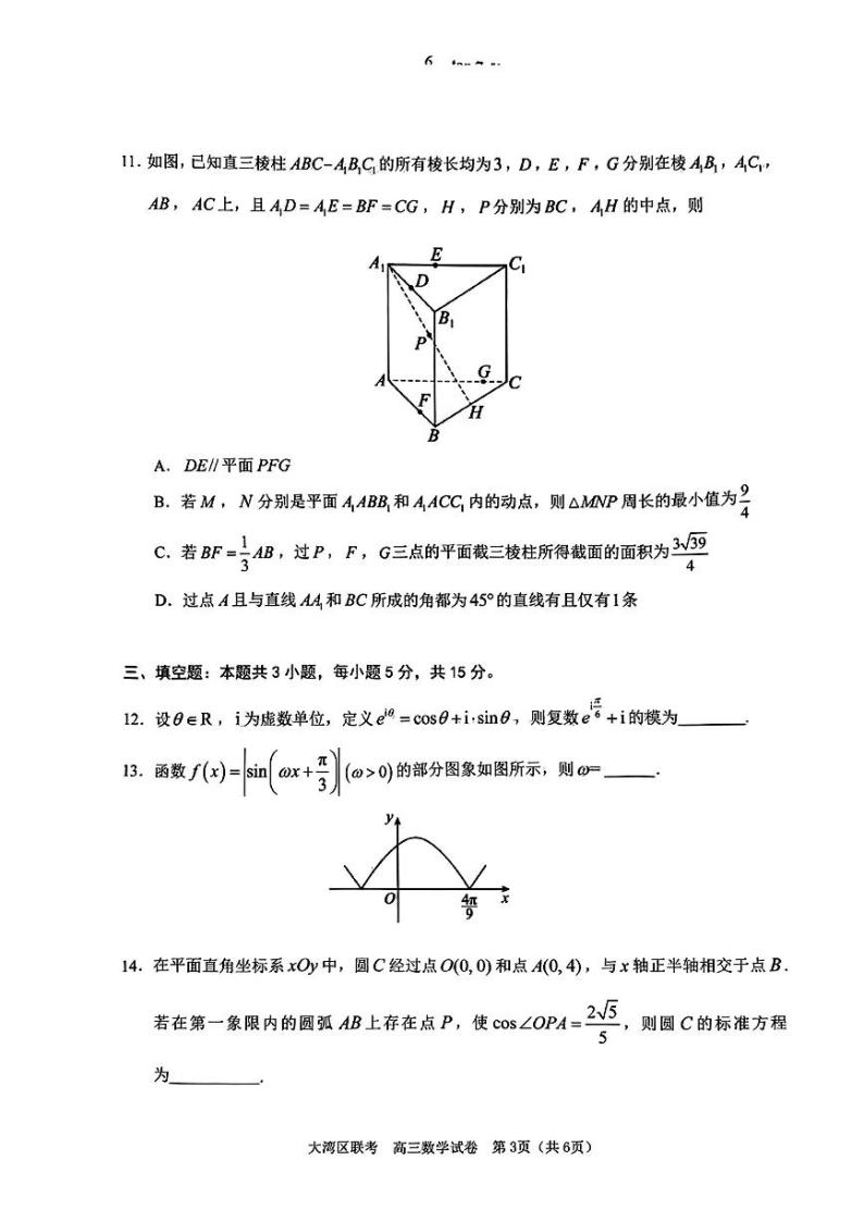 2024广东省湾区高三下学期联合模拟数学试卷及参考答案03