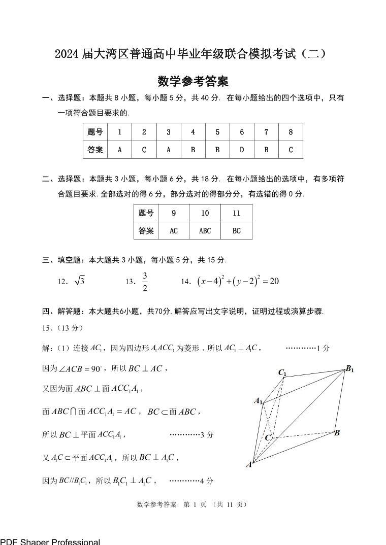 2024广东省湾区高三下学期联合模拟数学试卷及参考答案01