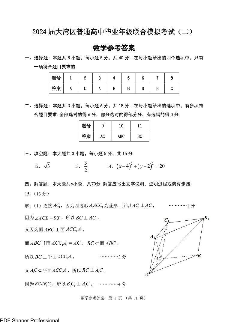 2024广东省湾区高三下学期联合模拟数学试卷及参考答案01