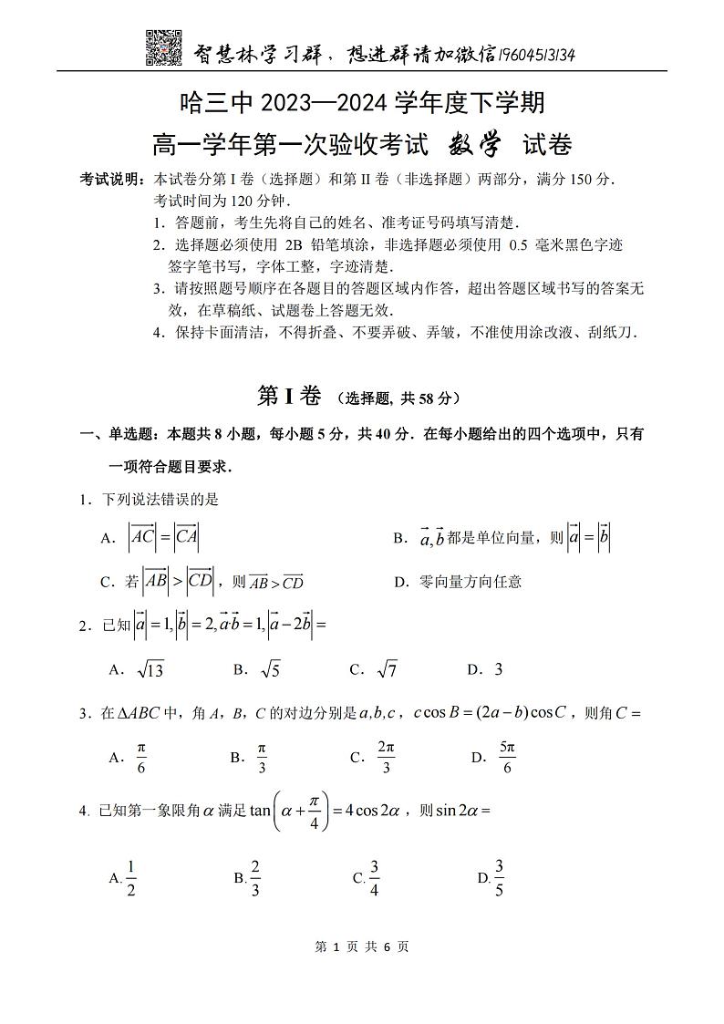 2024哈三中高一（下）数学·4月考数学试卷及参考答案第1页