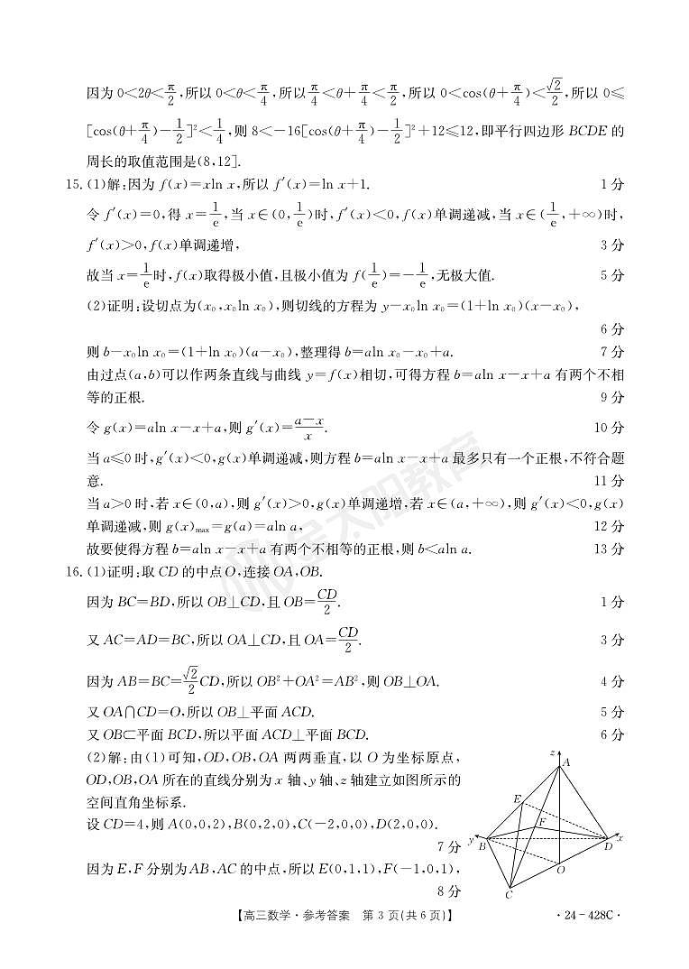 2024届广东省深圳市高三下学期第二次调研考试数学试卷及参考答案03
