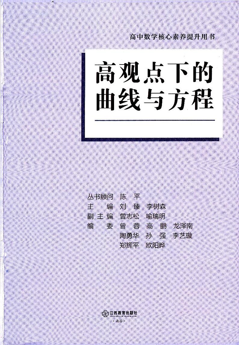 高考数学二轮专题复习——高观点下的曲线与方程第2页