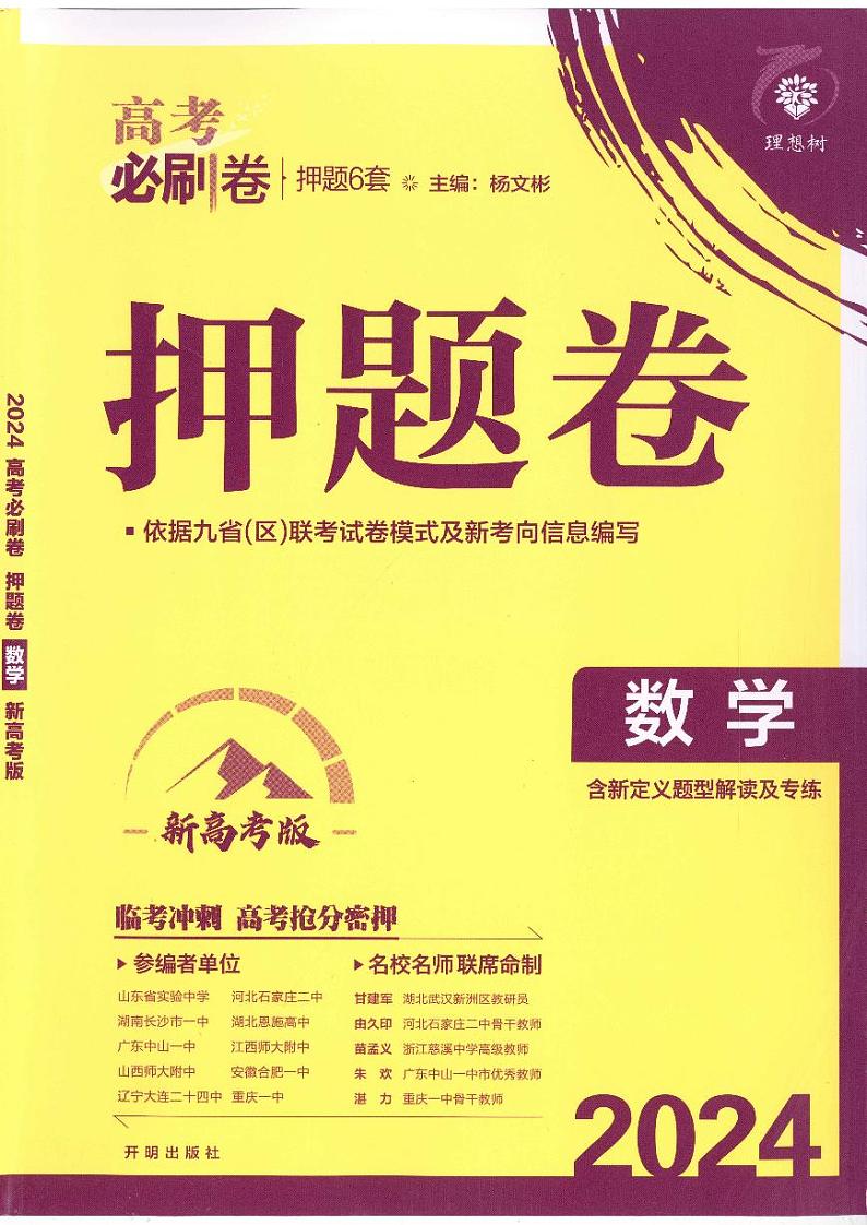 24高考必刷卷押题卷新高考数学+答案第1页