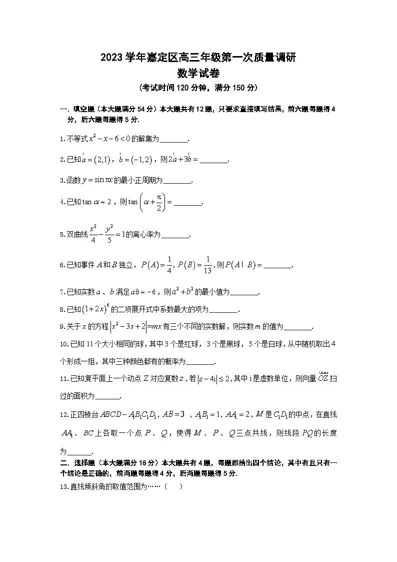 2024年上海市嘉定区高三一模数学试卷及答案01