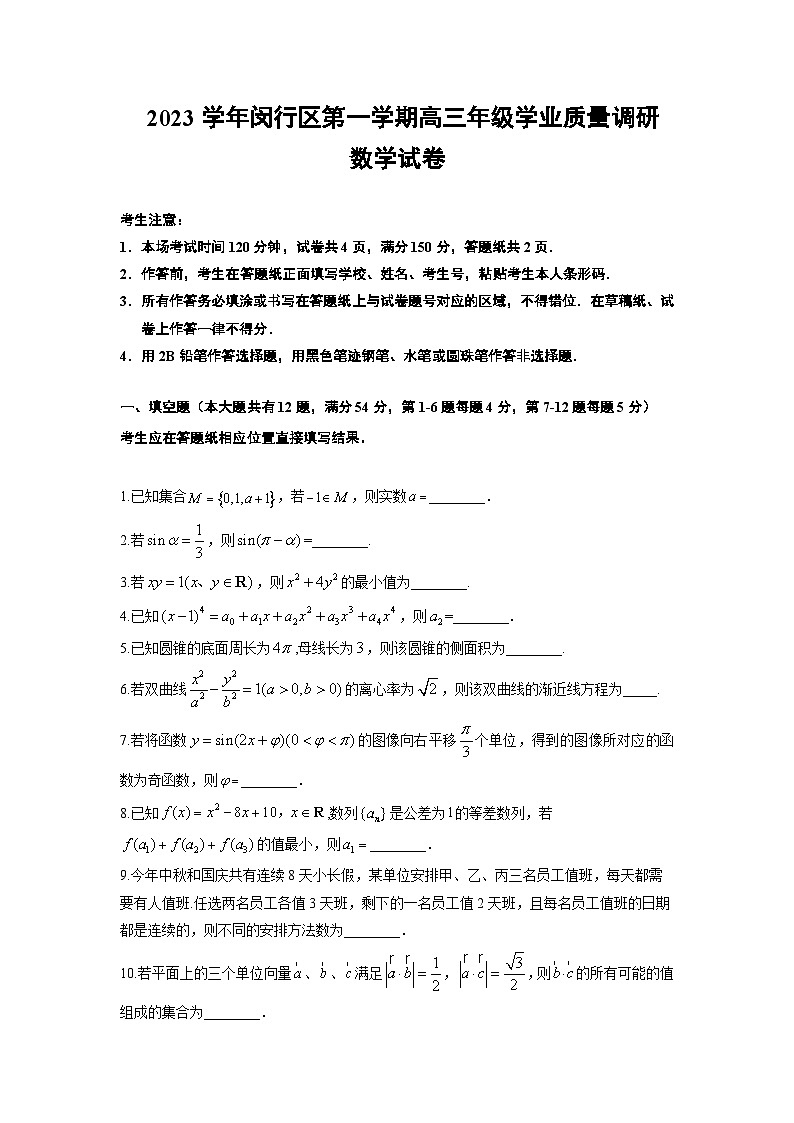 2024年上海市闵行区高三一模数学试卷及答案01