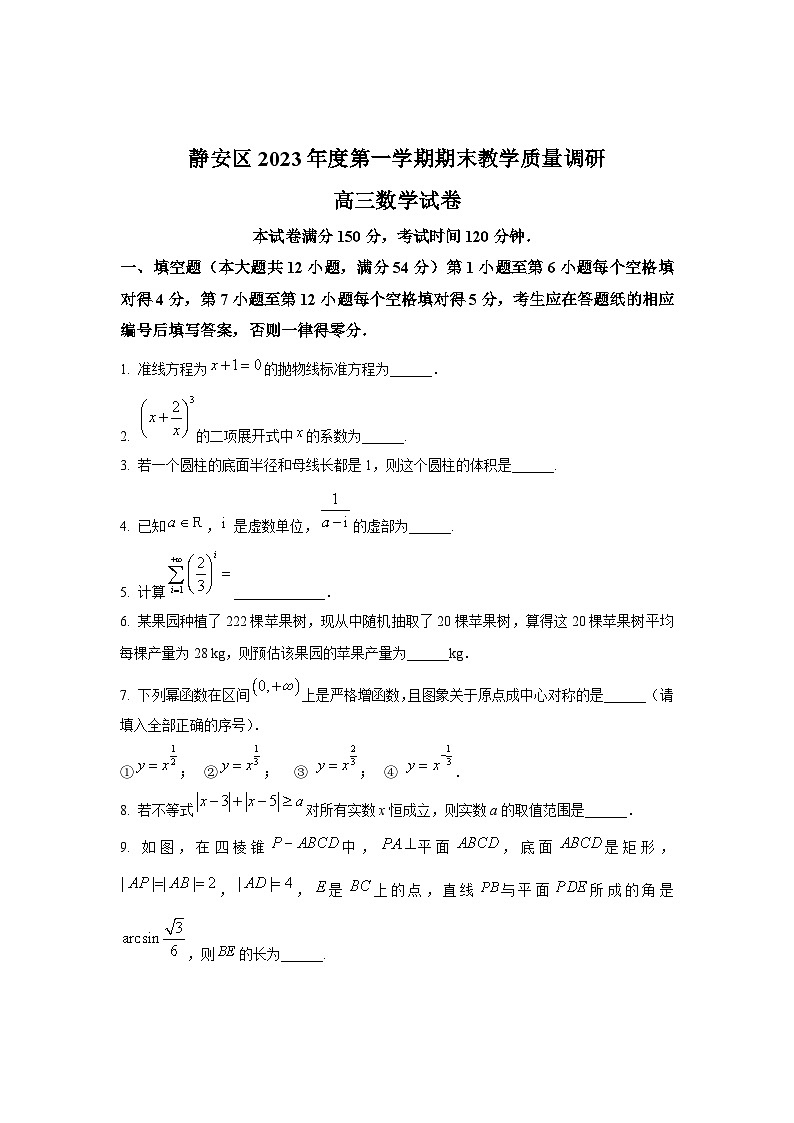 2024年上海市静安区高三一模数学试卷及答案01