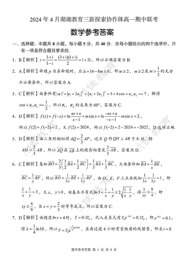 2024湖湘教育三新探索协作体高一期中联考数学试卷及参考答案01