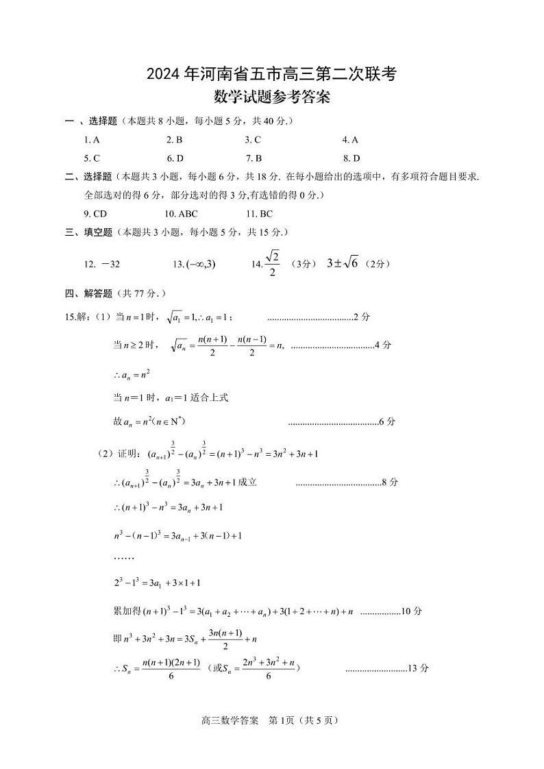 数学（2024二模）--答案第1页