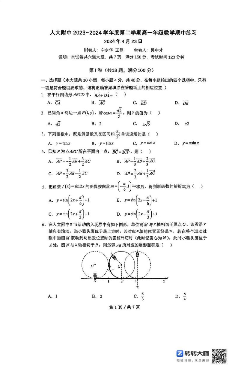 2024人大附中高一下学期数学期中考试试卷及答案01