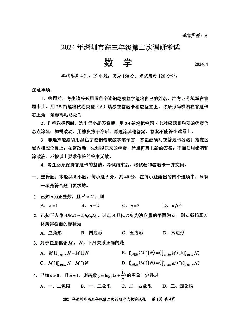 2024年深圳高三年级二模数学试卷第1页