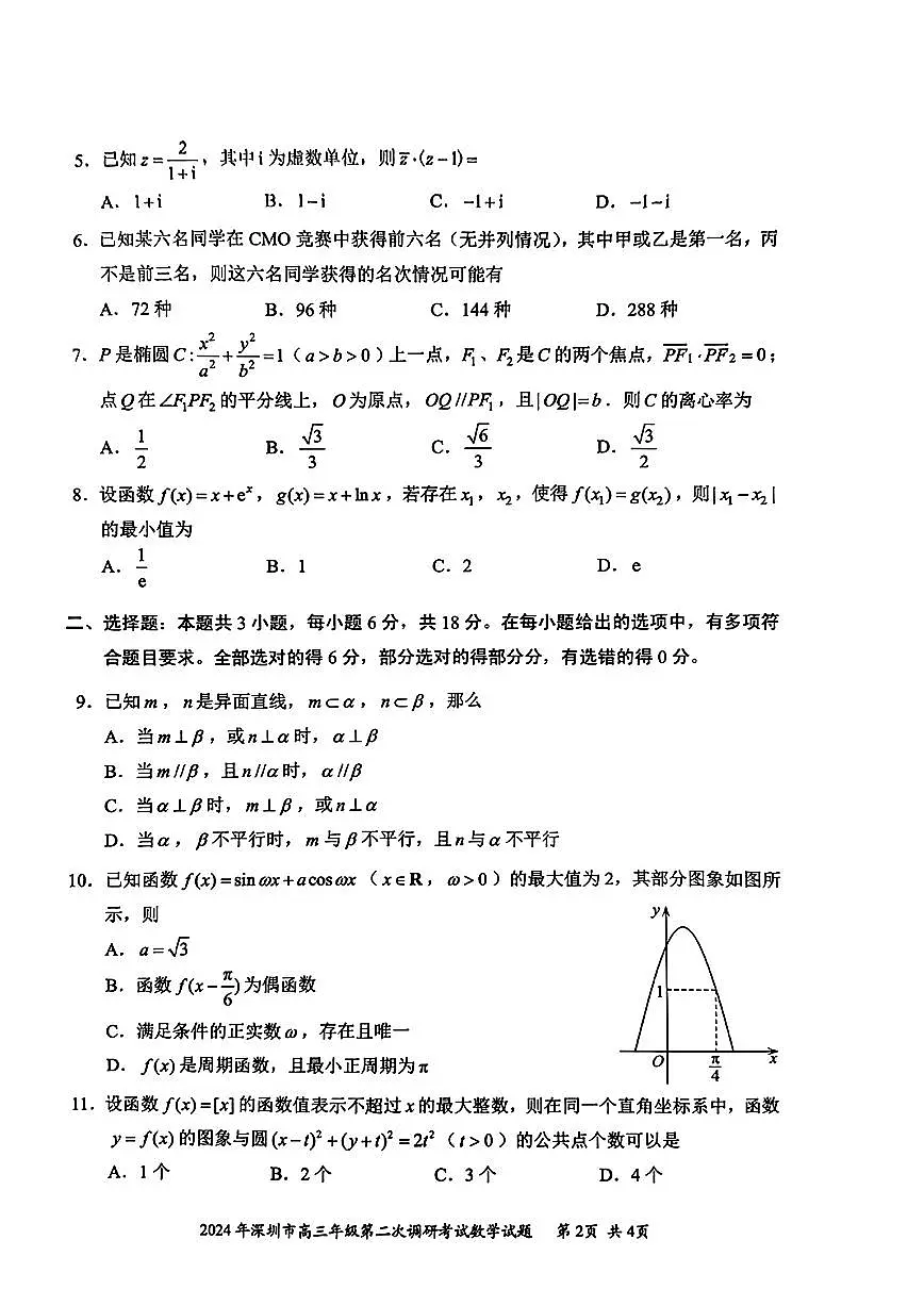 2024年深圳高三年级二模数学试卷第2页