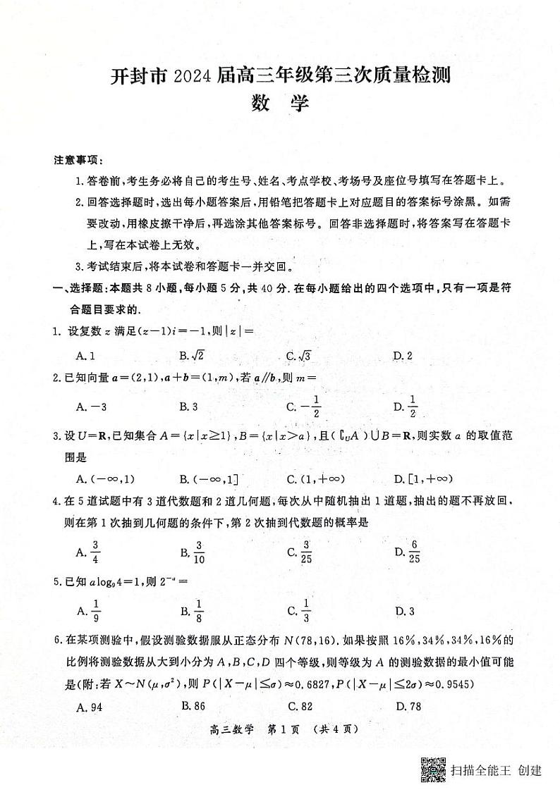 开封市2024届高三年级第三次质量数学试卷第1页
