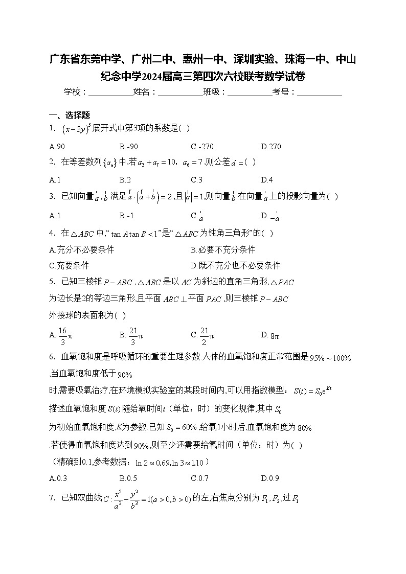 广东省东莞中学、广州二中、惠州一中、深圳实验、珠海一中、中山纪念中学2024届高三第四次六校联考数学试卷(含答案)01
