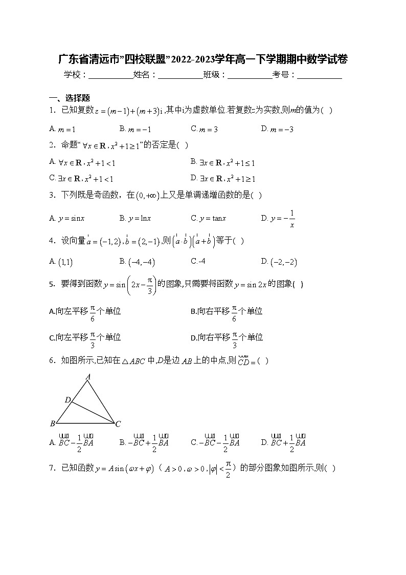 广东省清远市”四校联盟”2022-2023学年高一下学期期中数学试卷(含答案)第1页