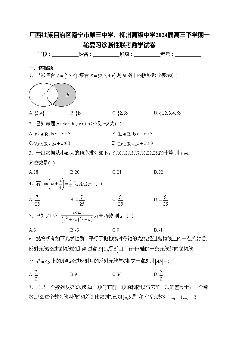 广西壮族自治区南宁市第三中学、柳州高级中学2024届高三下学期一轮复习诊断性联考数学试卷(含答案)第1页