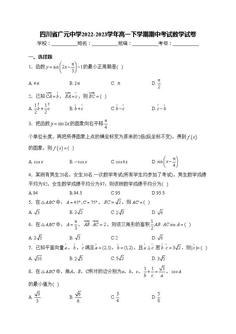 四川省广元中学2022-2023学年高一下学期期中考试数学试卷(含答案)第1页
