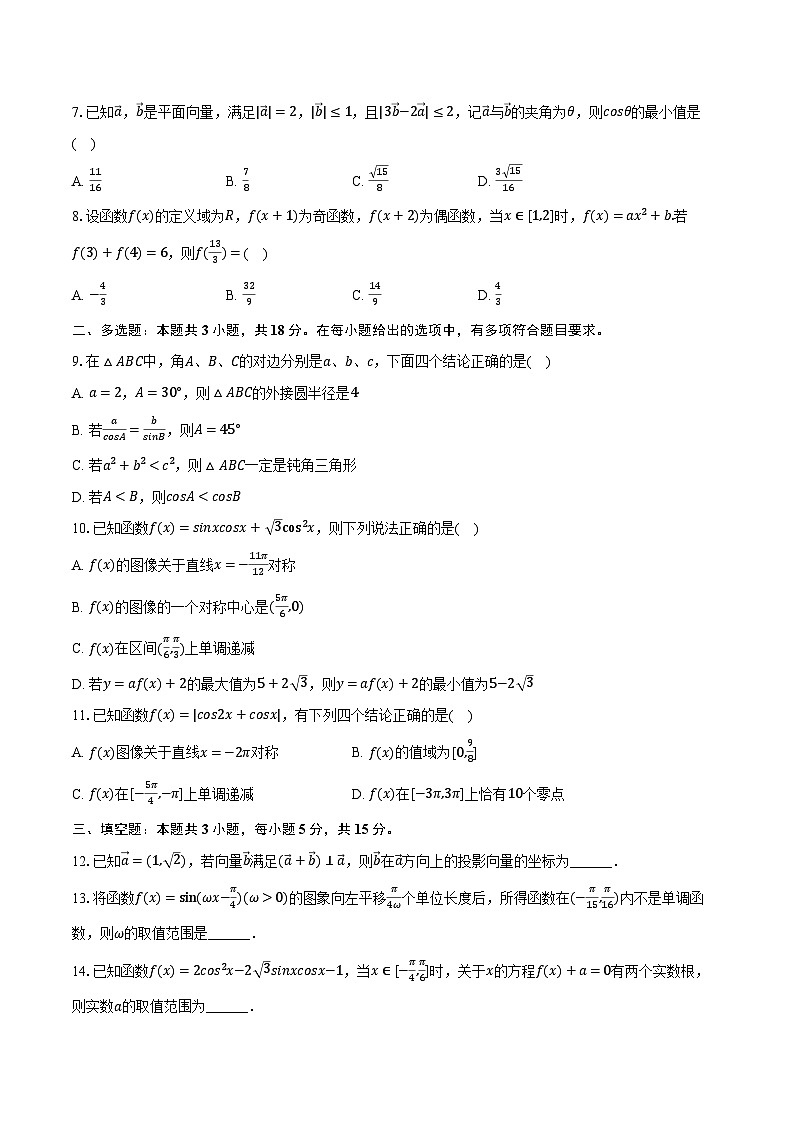 2023-2024学年湖北省武汉市江夏一中高一（下）月考数学试卷（3月份）（含解析）第2页
