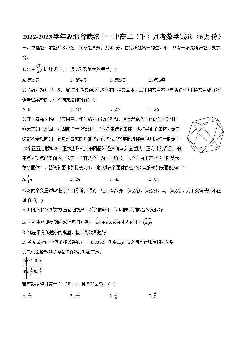 2022-2023学年湖北省武汉十一中高二（下）月考数学试卷（6月份）（含解析）01
